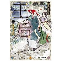 Amazon.co.jp: 王と后 （四） 故郷の昏い真実 (小学館文庫キャラブン